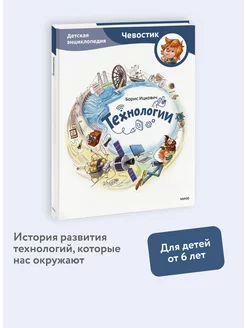 Технологии. Детская энциклопедия "Чевостик" Издательство Манн, Иванов и Фербер 189288399 купить за 601 ₽ в интернет-магазине Wildberries