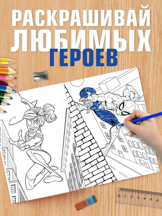 MARVEL Раскраска для мальчиков Человек паук, вариант, фото 3