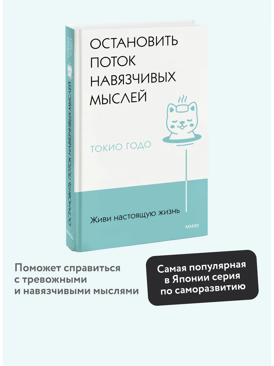Остановить поток навязчивых мыслей. Живи настоящую жизнь