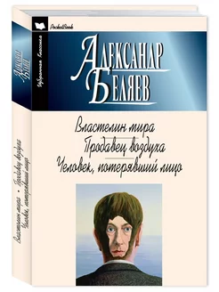 Беляев.Властелин мира.Продавец воздуха.(мяг.пер.) Издательство Мартин 189289899 купить за 171 ₽ в интернет-магазине Wildberries