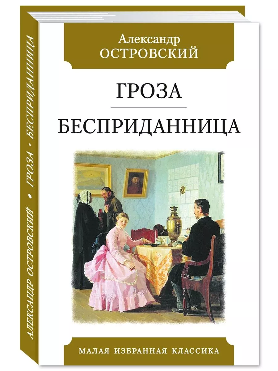 Издательство Мартин Островский А.Гроза.Бесприданница (Тв.Пер.