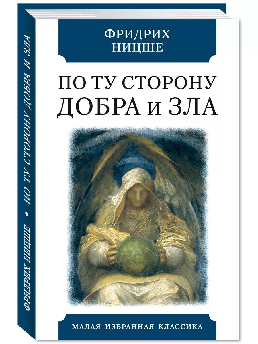 Ницше.По ту сторону добра и зла (тв.пер.,офсет,комп.форм.)