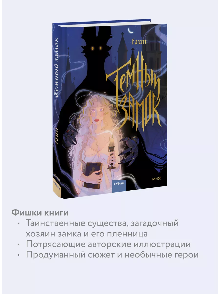 Темный замок. Том 1 Издательство Манн, Иванов и Фербер 189290925 купить за  793 ₽ в интернет-магазине Wildberries