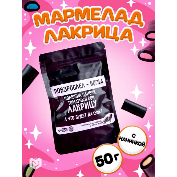 Мармелад лакричный жевательный в подарок