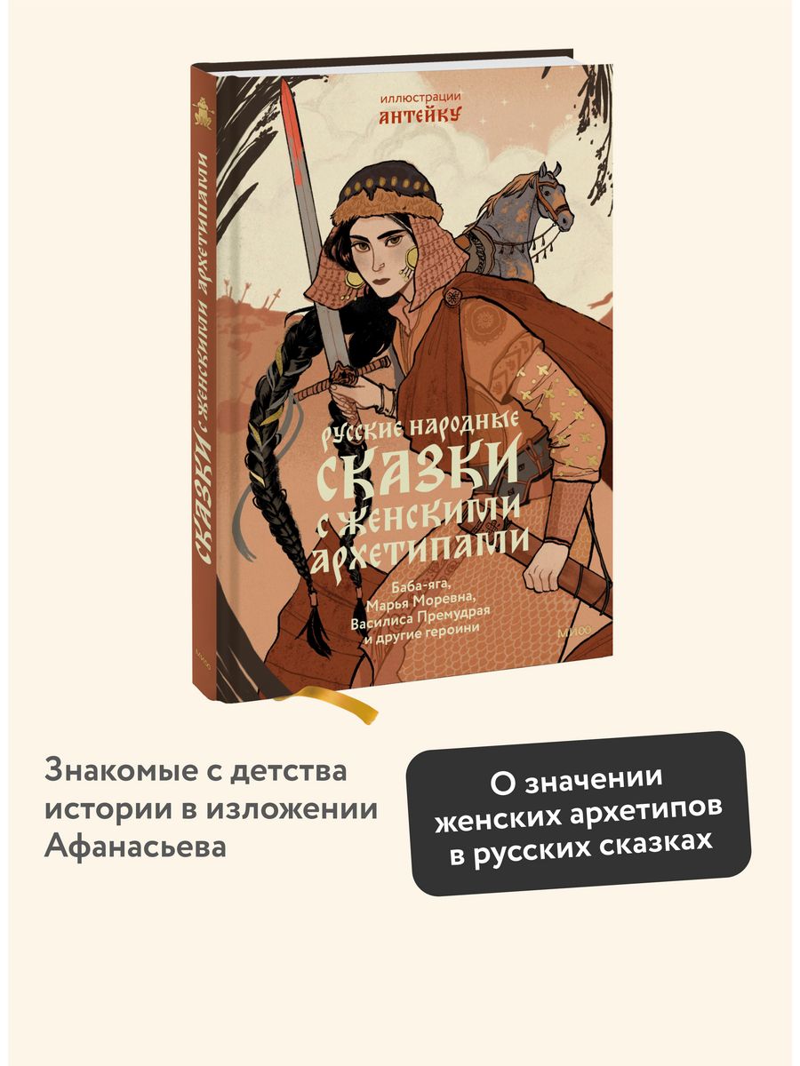 Русские народные сказки с женскими архетипами Издательство Манн, Иванов и  Фербер 189291541 купить за 753 ₽ в интернет-магазине Wildberries