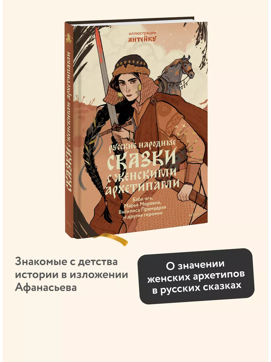 Русские народные сказки с женскими архетипами Издательство Манн, Иванов и  Фербер 189291541 купить за 588 ₽ в интернет-магазине Wildberries