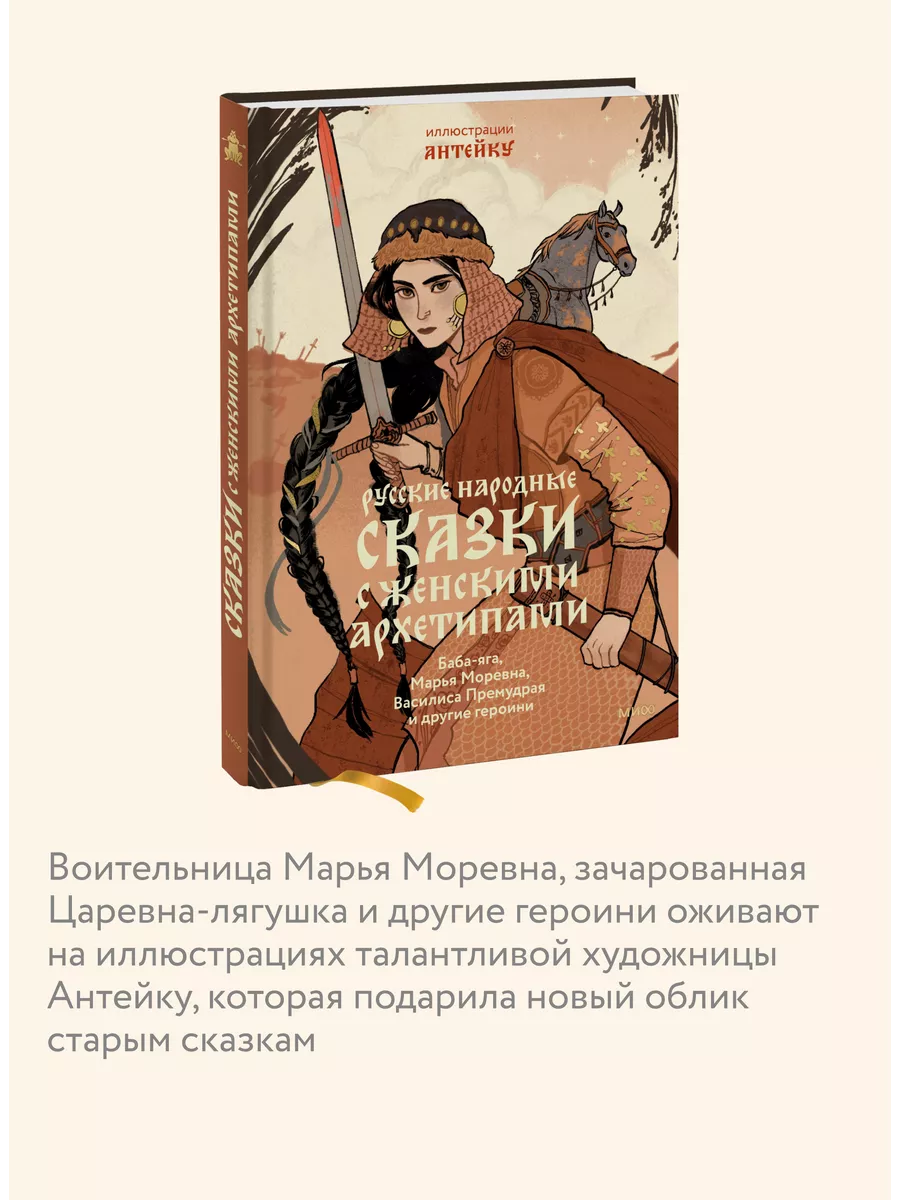 Русские народные сказки с женскими архетипами Издательство Манн, Иванов и  Фербер 189291541 купить за 588 ₽ в интернет-магазине Wildberries