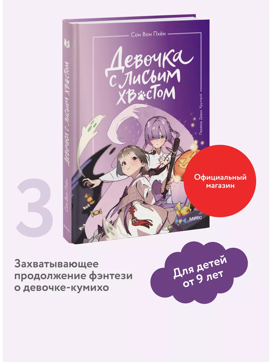 Девочка с лисьим хвостом. Том 3 Издательство Манн, Иванов и Фербер  189291945 купить за 443 ₽ в интернет-магазине Wildberries