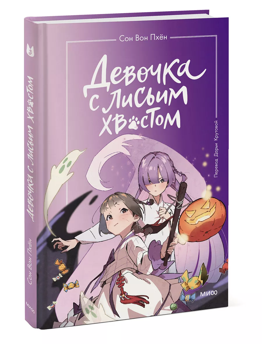 Девочка с лисьим хвостом. Том 3 Издательство Манн, Иванов и Фербер  189291945 купить за 475 ₽ в интернет-магазине Wildberries