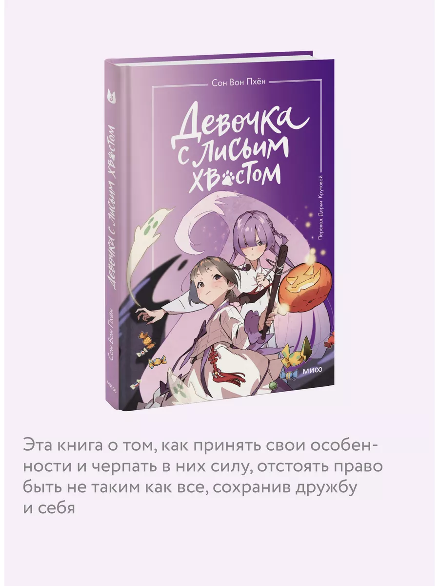 Девочка с лисьим хвостом. Том 3 Издательство Манн, Иванов и Фербер  189291945 купить за 506 ₽ в интернет-магазине Wildberries