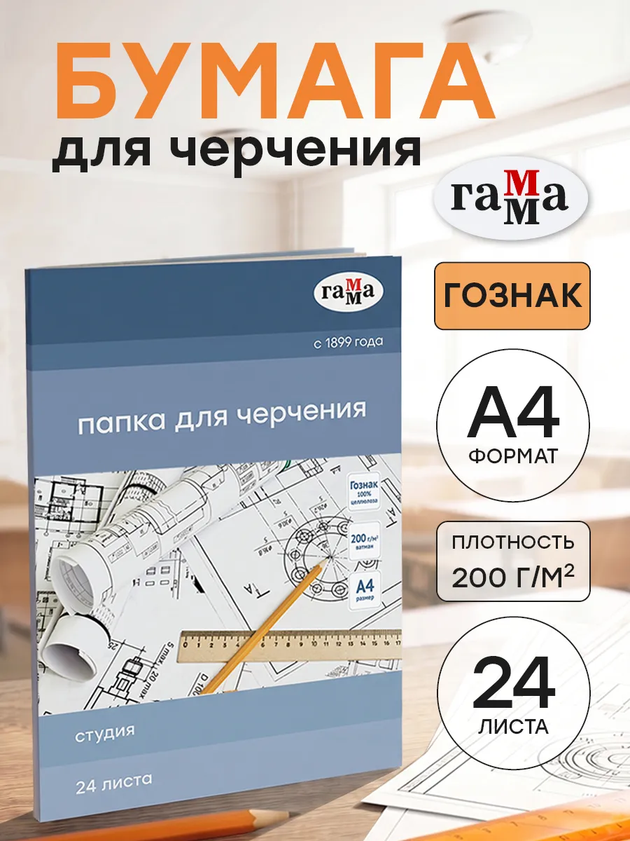 Бумага для черчения А4 Гознак 200 г/м2 24 листа