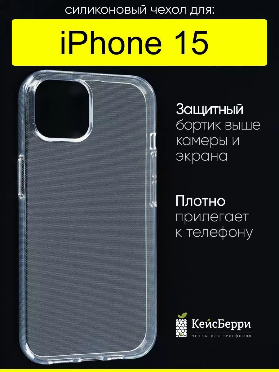 Чехол для iPhone 15, серия Clear КейсБерри 189293139 купить за 231 ₽ в  интернет-магазине Wildberries