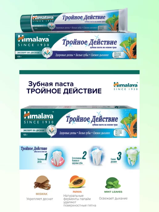 Himalaya Зубная паста на основе трав 125гр 2шт, 125 г, 2 шт, фото 3