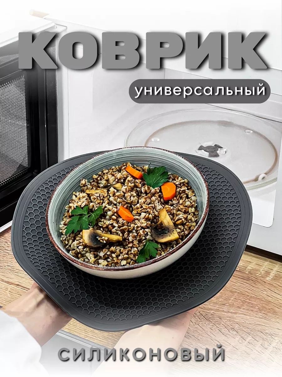 Коврик для микроволновки подставка под горячее