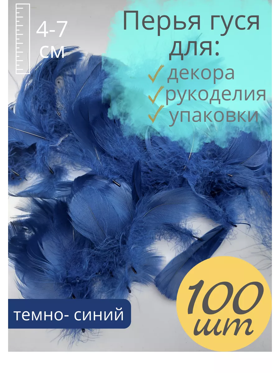 Перья гуся мелкие натуральные темно-синие