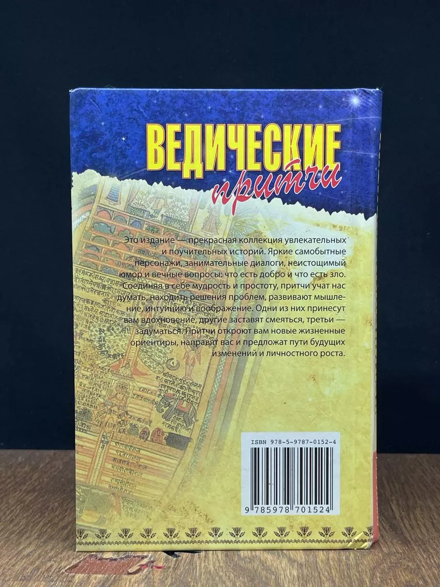 Ведические притчи Амрита-Русь 189297966 купить за 332 ₽ в интернет-магазине  Wildberries