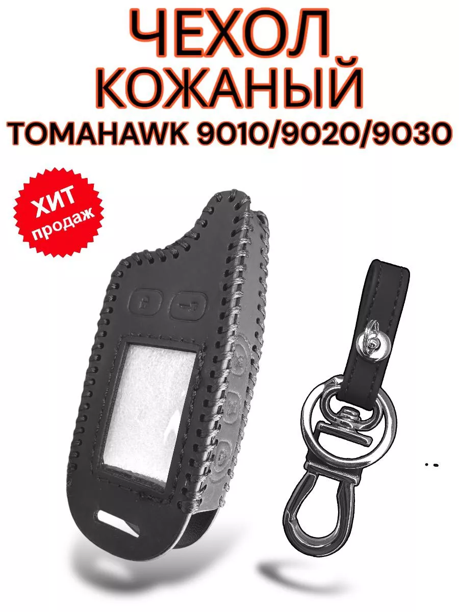 Чехол кожаный на брелок Tomahawk 9010 9020 АВТО ХИТ 189298029 купить за 464  ₽ в интернет-магазине Wildberries