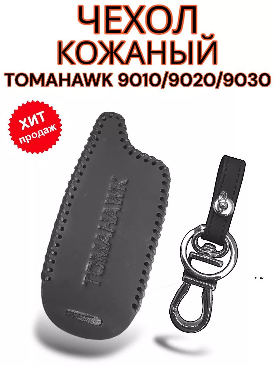 Чехол кожаный на брелок Tomahawk 9010 9020 АВТО ХИТ 189298029 купить за 464  ₽ в интернет-магазине Wildberries