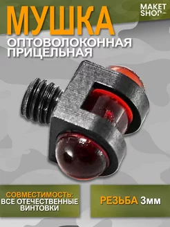 Мушка оптоволоконная прицельная с резьбой 3 мм. Black hawk 189298048 купить за 330 ₽ в интернет‑магазине Wildberries