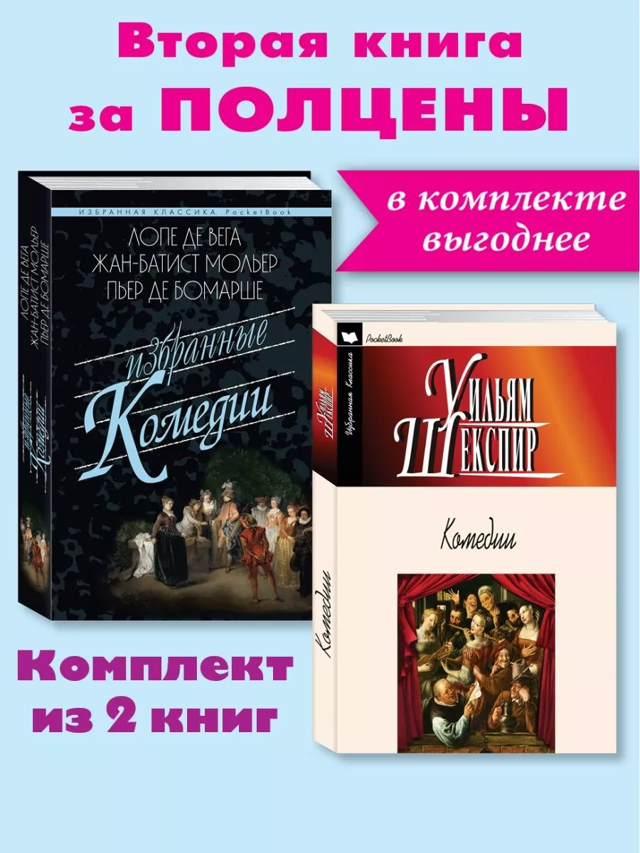 Вега,Мольер,Бомарше,Шекспир.Комедии.Компл. из 2 кн Издательство Мартин  189298289 купить за 359 ₽ в интернет-магазине Wildberries