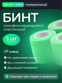 Бинт эластичный 5 шт - 2,5 см х 4,5м бандажный AniMall 189298300 купить за 258 ₽ в интернет-магазине Wildberries