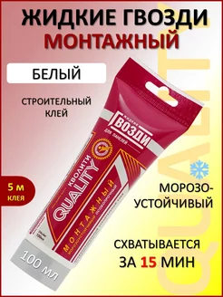 жидкие гвозди для панелей 100 мл Quality 189298694 купить за 178 ₽ в интернет-магазине Wildberries