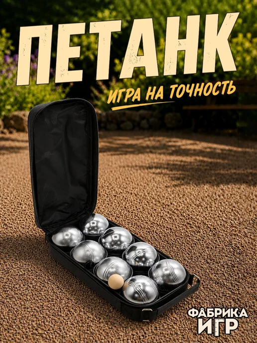 Фабрика Игр Петанк спортивная игра для улицы 8 шаров, серебристый