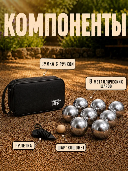 Фабрика Игр Петанк спортивная игра для улицы 8 шаров, серебристый, фото 2