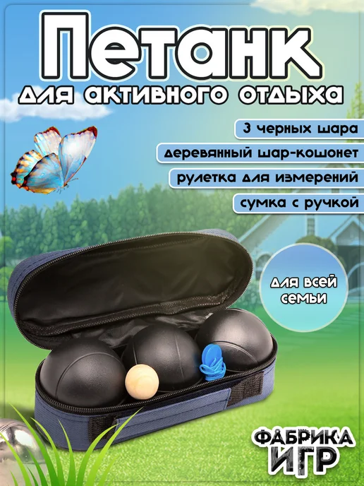 Фабрика Игр Петанк спортивная игра для улицы 3 шара, черный