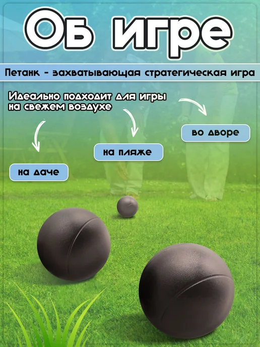 Фабрика Игр Петанк спортивная игра для улицы 3 шара, черный, фото 3