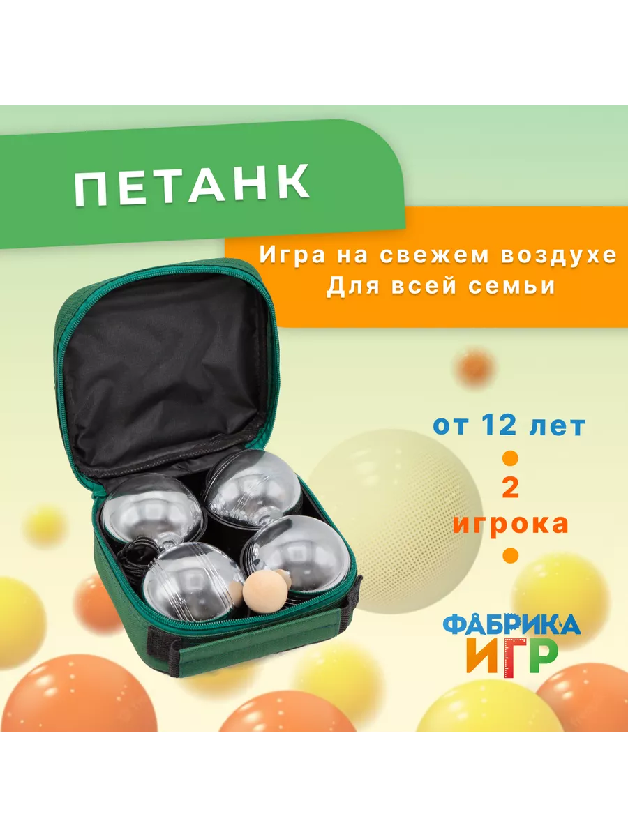 Спортивная игра Петанк 4 шара Фабрика Игр 189298890 купить за 1 557 ₽ в  интернет-магазине Wildberries