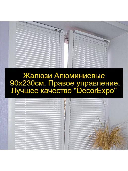 DecorExpo Алюминиевые жалюзи90*230 см.Правое управлениеБелые