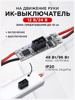 ИК выключатель для алюминиевого профиля монохром LED Electric 189300715 купить за 482 ₽ в интернет-магазине Wildberries