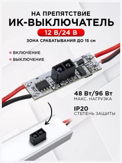 ИК выключатель на препятствие для алюминиевого профиля LED Electric 189300717 купить за 405 ₽ в интернет-магазине Wildberries