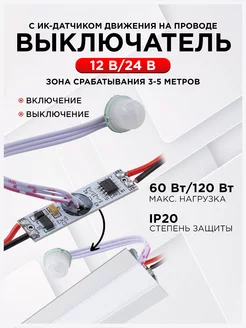 Выключатель с ИК датчиком движения на проводе LED Electric 189300734 купить за 695 ₽ в интернет-магазине Wildberries