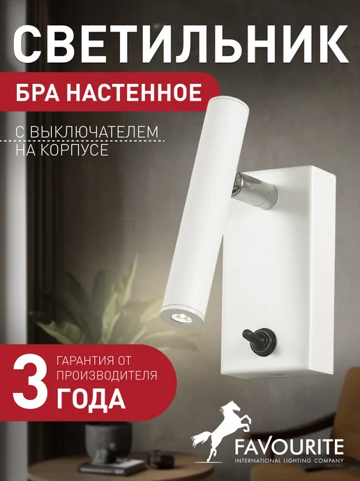 FAVOURITE Светильник настенный бра 2197-1W, 21221 Вт