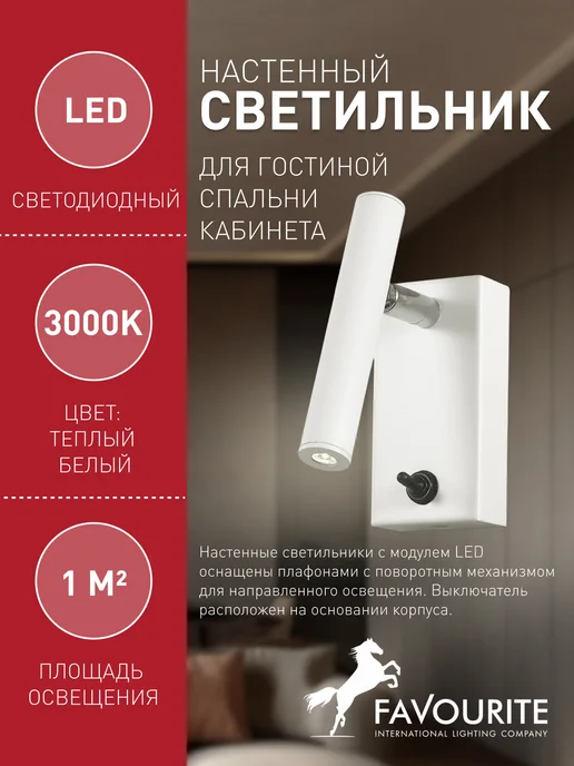 FAVOURITE Светильник настенный бра 2197-1W, 21221 Вт, фото 2