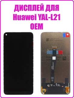 Дисплей для Huawei YAL-L21 в сборе с тачскрином OEM Remontoff 189304199 купить за 1 707 ₽ в интернет-магазине Wildberries