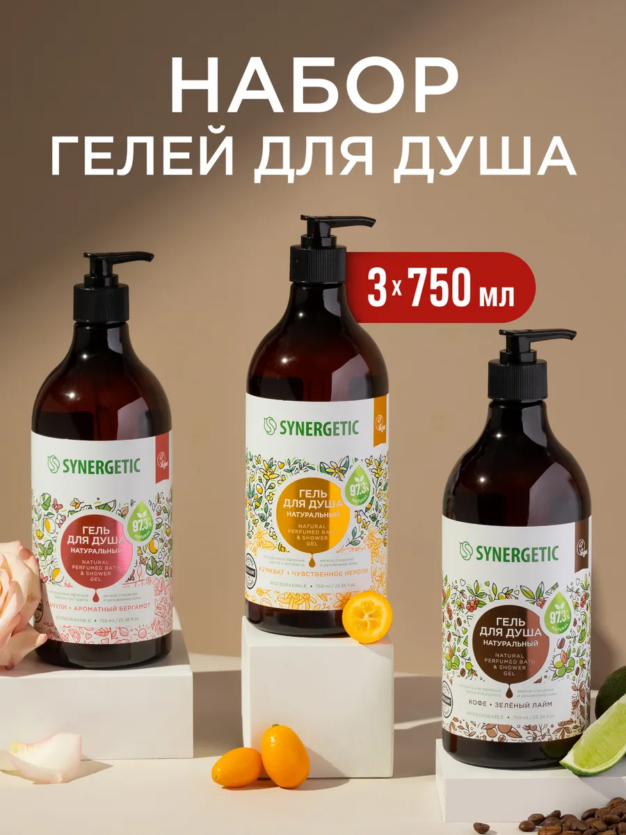 SYNERGETIC Набор гелей для душа из 3 ароматов по 750 мл (кумкват, пачули, кофе)