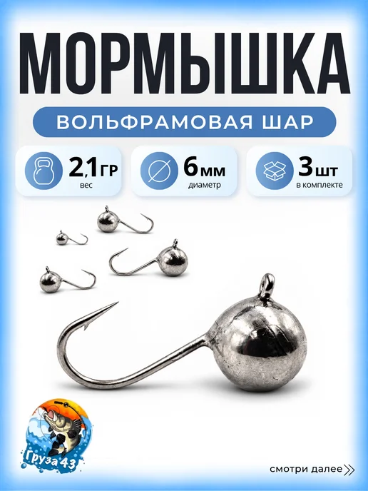 Груза 43 Мормышка шар для зимней рыбалки, вариант