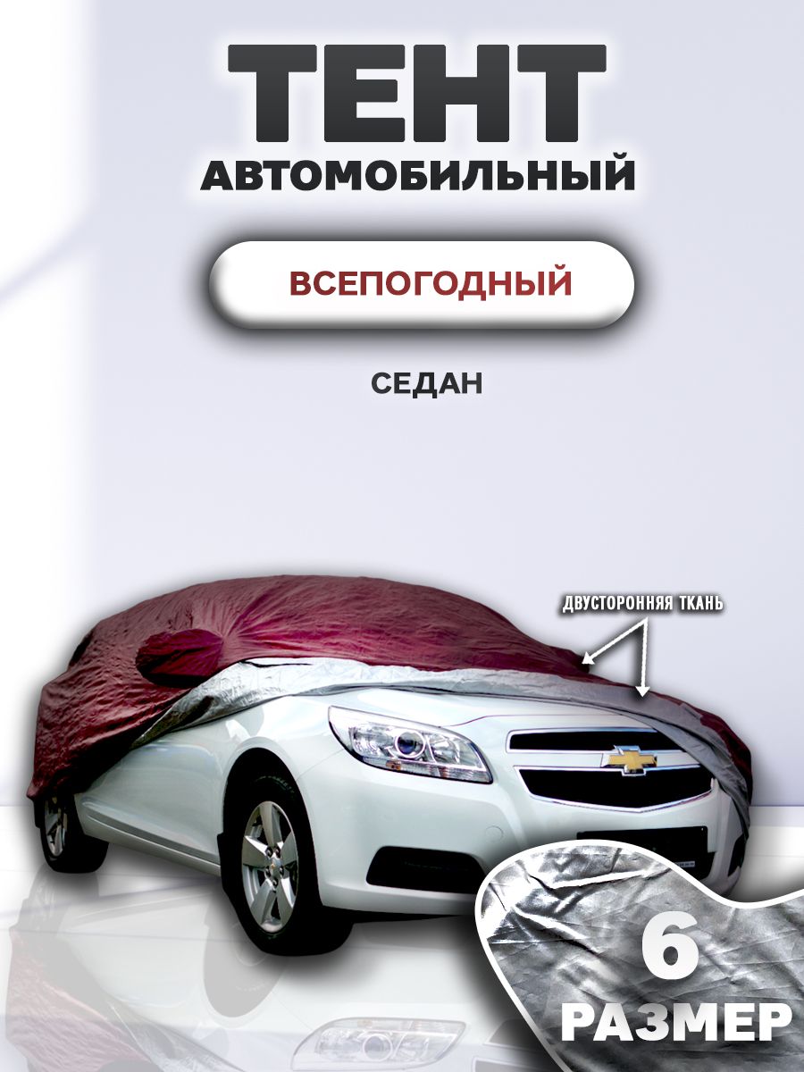 Защита автомобиля, чехол на машину, тент на авто Защитные тенты 189305193  купить за 6 225 ₽ в интернет-магазине Wildberries