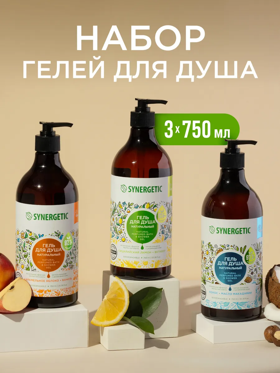 SYNERGETIC Набор гелей для душа из 3 ароматов по 750 мл (карамельное яблоко, кокос, сицилийский лимон)