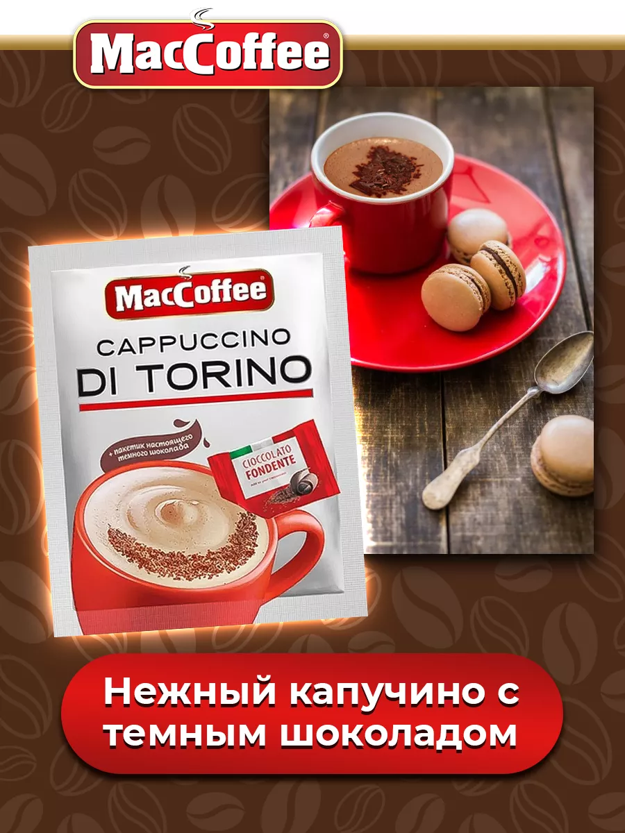 Кофе 3 в 1 в пакетиках Капучино с шоколадом МАККОФЕ, 100 шт MacCoffee  189305901 купить в интернет-магазине Wildberries