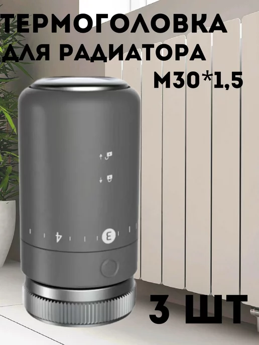 Сантех-09 Термоголовка для радиатора 3 шт, 3 шт