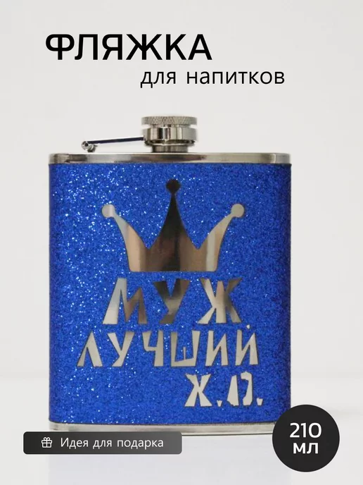 Зима близко Фляжка "Лучший муж", 210 мл, 210 мл
