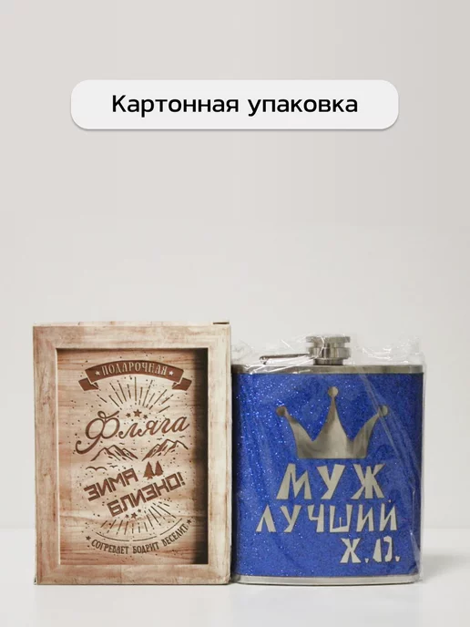 Зима близко Фляжка "Лучший муж", 210 мл, 210 мл, фото 2