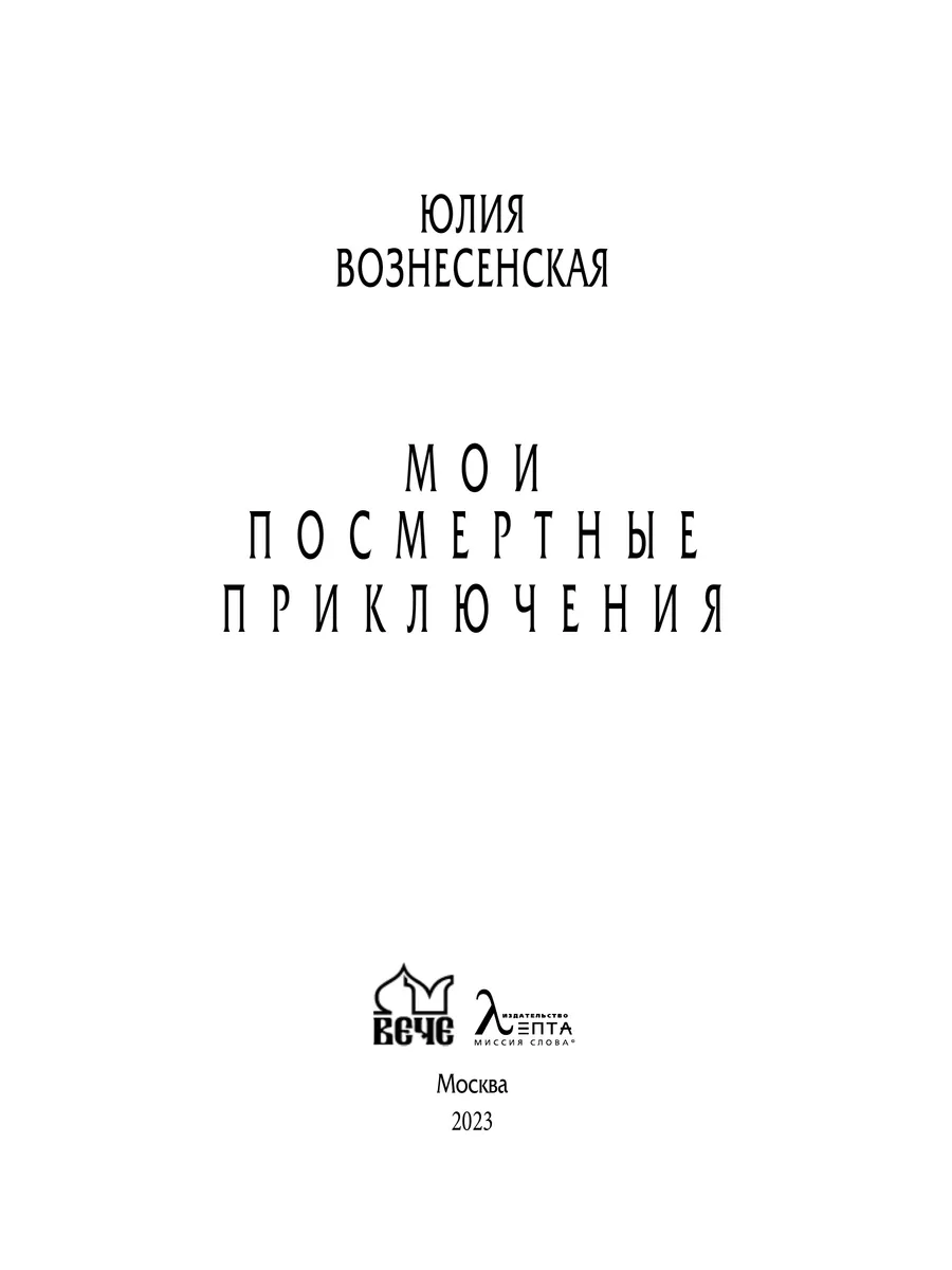 Вече Мои Посмертные Приключения