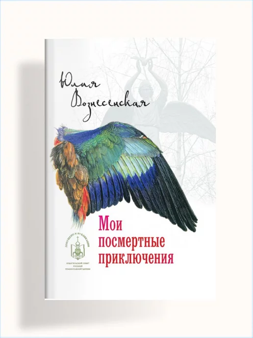 Мои посмертные приключения Вече