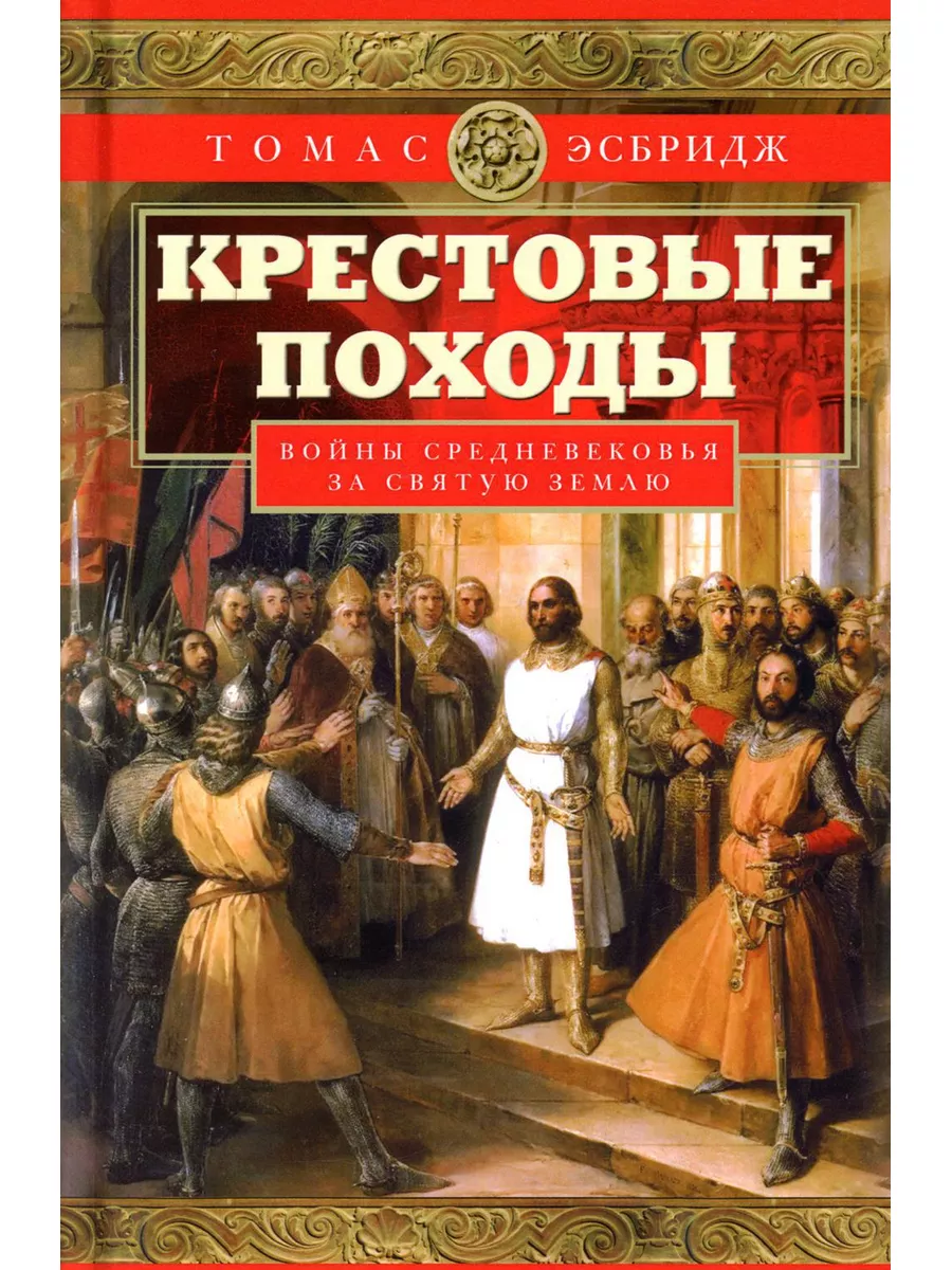 Крестовые походы. Войны Средневековья за Святую землю Центрполиграф  189309816 купить за 1 784 ₽ в интернет-магазине Wildberries