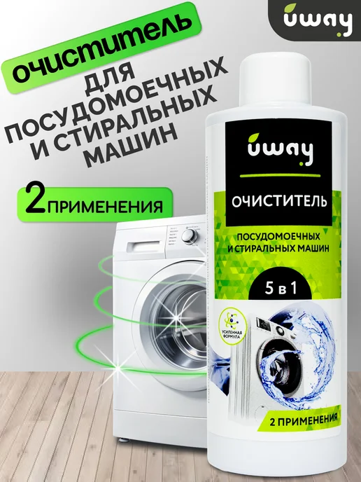 Uway Очиститель для стиральных и посудомоечных машин 250 мл